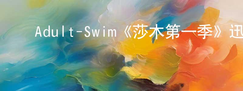 ﻿陈松岩发布﻿Adult-Swim《莎木第一季》迅雷下载/在线观看/百度云-动漫/卡通-美剧天堂